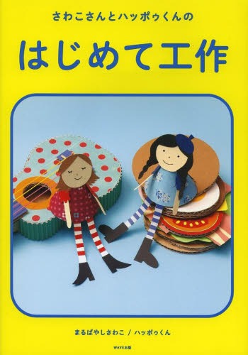 さわこさんとハッポゥくんのはじめて工作[本/雑誌] (児童書) / まるばやしさわこ/著 ハッポゥくん/著のサムネイル