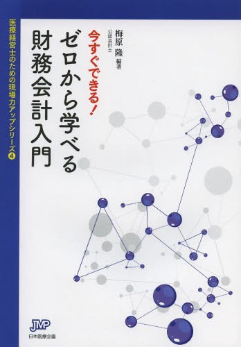 今すぐできる!ゼロから学べる財務会計入門[本/雑誌] (医療経営ブックレット 04 医療経営士のための現場..