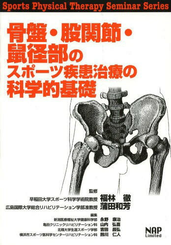 骨盤・股関節・鼠径部のスポーツ疾患治療の科学的基礎[本/雑誌