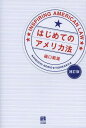 ご注文前に必ずご確認ください＜商品説明＞アメリカ法っておもしろい!具体的なケースを素材にアメリカ法をより身近に。アメリカ法と比べてみることで日本法を裏側から考えてみよう。＜収録内容＞第1部 アメリカの契約法(契約書を読もうWとBの隣人訴訟判決文を読もう約因法理とは何か契約を破る自由)第2部 アメリカの不法行為法(不法行為法と過失責任主義泥棒にも三分の理—故意と過失2つのマクドナルド事件)第3部 アメリカの司法制度(コモン・ローとエクイティ陪審と裁判員三浦事件と二重の危険アメリカの弁護士・法律家)第4部 アメリカの憲法(アメリカの独立と合衆国憲法違憲審査制実体的デュー・プロセス)補講 銃規制・医療改革・同性婚＜商品詳細＞商品番号：NEOBK-1592221Higuchi Norio / Cho / Hajimete No America Hoメディア：本/雑誌重量：279g発売日：2013/11JAN：9784641048126はじめてのアメリカ法[本/雑誌] (単行本・ムック) / 樋口範雄/著2013/11発売