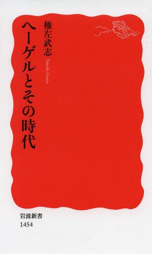 ヘーゲルとその時代[本/雑誌] (岩波新書 新赤版 1454) (新書) / 権左武志/著