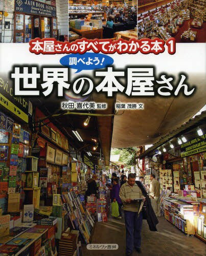 本屋さんのすべてがわかる本 1[本/雑志] (児童書) / 秋田喜代美/監(jiān)修 稲葉茂勝/文