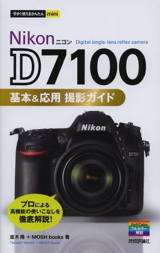 ご注文前に必ずご確認ください＜商品説明＞プロによる高機能の使いこなしを徹底解説!＜収録内容＞1 D7100の基本操作を確認する2 思い通りのイメージをつくるためのテクニック3 写真の明るさを決める露出と光の関係4 交換レンズをマスターする5 被写体&シーン別撮影テクニック6 上級テクニックに挑戦する＜商品詳細＞商品番号：NEOBK-1592904Namiki Takashi / Cho MOSHbooks / Cho / Nikon D 7100 Kihon & Oyo Satsuei Guide (Ima Sugu Tsukaeru Kantan Mini)メディア：本/雑誌重量：258g発売日：2013/11JAN：9784774160528Nikon D7100基本&応用撮影ガイド[本/雑誌] (今すぐ使えるかんたんmini) (単行本・ムック) / 並木隆/著 MOSHbooks/著2013/11発売