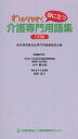 ご注文前に必ずご確認ください＜商品説明＞介護を初めて学ぶ人が基本的に理解しておきたい用語約650語を収録。＜商品詳細＞商品番号：NEOBK-1592915Kyozai Kaihatsu in Kai Semmon Yogo Henshu Bukai / Hen Yamanaka Kenjiro / Shippitsu Sha Daihyo Okamura Kiyoko / Shippitsu Sha Daihyo / Wakari Yasuku Kaigo Semmon Yogo Shuメディア：本/雑誌重量：200g発売日：2013/10JAN：9784907035068わかりやすく役に立つ介護専門用語集[本/雑誌] (単行本・ムック) / 教材開発委員会専門用語編集部会/編 山中健次郎/執筆者代表 岡村清子/執筆者代表2013/10発売