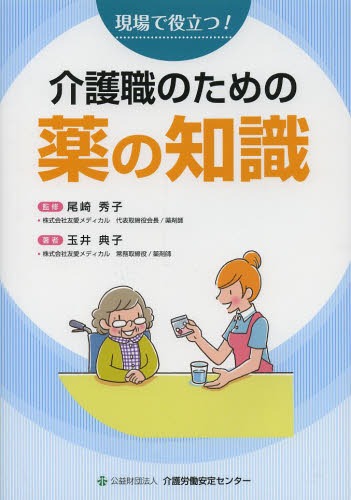 現場で役立つ!介護職のための薬の知識[本/雑誌] (単行本・ムック) / 尾崎秀子/監修 玉井典子/著