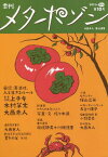 季刊メタポゾン 第10号(2013年暮秋)[本/雑誌] (単行本・ムック) / 大西赤人/責任編集