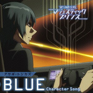 「銀河機攻隊マジェスティックプリンス」キャラクターソング CD 【BLUE】 / アサギ トシカズ (CV: 浅沼晋太郎)