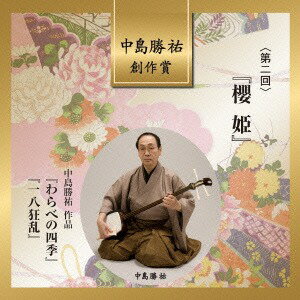 中島勝祐創作賞〈第二回〉『櫻姫』[CD] / 日本伝統音楽 (高橋翠秋、中島勝祐、他)