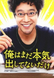 ご注文前に必ずご確認ください＜商品説明＞堤真一×福田雄一(「勇者ヨシヒコ」シリーズ 「コドモ警察」『HK/変態仮面』)の最強コラボ。すべての迷えるおとなに贈る、”迷子のおとな”アドベンチャー。——黒シズオ、42歳。バツイチで子持ち。「本当の自分を探す」と勢いで会社を辞めるも朝からゲームばかり。父親には毎日怒鳴られ、高校生の娘に借金し、バイト先ではミス連発。そんなある日、「とうとう見つけちゃった。俺、マンガ家になるわ」と宣言するのだが・・・!? 映画史上、最強にダメダメな主人公を堤真一が演じるという「驚異のキャスティング」で話題沸騰。「このマンガがすごい! 2009」にランクインした人気原作をもとに、監督・脚本を手掛けるのは「勇者ヨシヒコと悪霊の鍵」『コドモ警察』『HK/変態仮面』等の福田雄一。共演には橋本愛、生瀬勝久、山田孝之、濱田岳、指原莉乃、水野美紀、石橋蓮司ほか個性的にして豪華な面々が顔を揃える。はたして「あきらめられたオヤジ」シズオが、「お父さん」と呼ばれる日はやってくるのか・・・!? 豪華版には、メイキング映像、イベント映像(直前プレミア上映会、スペシャルトークイベント、初日舞台挨拶、大ヒット御礼舞台挨拶)、ミニ特番: 2分×5話、ファースト・キッチンイベント映像完全版 (堤真一1時間店長編/SCANDALイカスミポテト配布編)、甲子園始球式 完全版、蛭子能収エイプリルフールネタ 完全版、劇場マナー告知CM&メイキングを収録(全て予定)したDVD付き。アウターケース仕様。ブックレット封入。＜アーティスト／キャスト＞水野美紀(出演者)　生瀬勝久(出演者)　石橋蓮司(出演者)　山田孝之(出演者)　福田雄一(監督)　濱田岳(出演者)　橋本愛(出演者)　指原莉乃(出演者)　堤真一(演奏者)　ゴンチチ　青野春秋＜商品詳細＞商品番号：BIXJ-88Japanese Movie / Ore wa Mada Honki Dashitenai Dake (I’ll Give It My All... Tomorrow) [Deluxe Edition]メディア：Blu-ray収録時間：105分リージョン：freeカラー：カラー発売日：2013/12/03JAN：4907953040403俺はまだ本気出してないだけ[Blu-ray] 豪華版 / 邦画2013/12/03発売