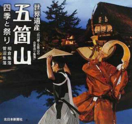 五箇山 四季と祭り―世界遺産「白川郷・五箇山の合掌造り集落」相倉集落・菅沼集落[本/雑誌] (単行本・ムック) / 北日本新聞社/編