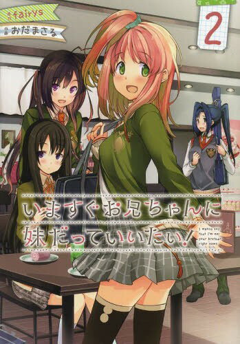 [書籍のゆうメール同梱は2冊まで]/いますぐお兄ちゃんに妹だっていいたい! 2 (電撃コミックス)[本/雑誌] (コミックス) / fairys/原作 おだまさる/作画