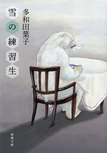雪の練習生[本/雑誌] (新潮文庫) (文庫) / 多和田葉子/著