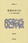 栄光のキリスト ヨハネによる福音書の受難物語[本/雑誌] (大森講座) (単行本・ムック) / 高砂民宣/著