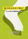 巻き爪は自分で治せ! SH式自己治療装具[本/雑誌] 単行本・ムック / 十川秀夫/編