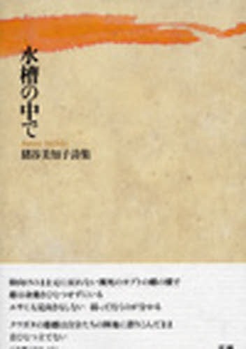 水槽の中で[本/雑誌] (単行本・ムック) / 猪谷美知子/著