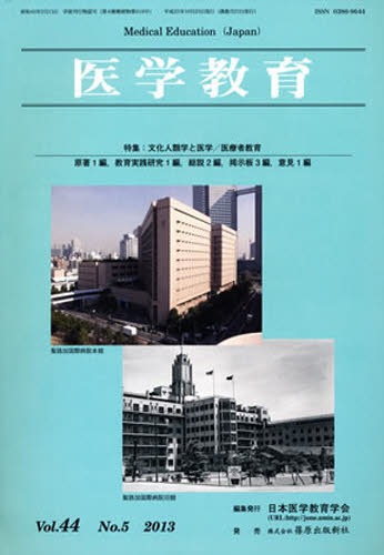 医学教育 44- 5[本/雑誌] (単行本・ムック) / 日本医学教育学会