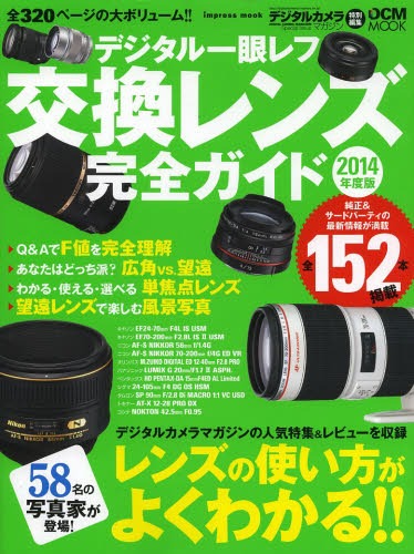 デジタル一眼レフ交換レンズ完全ガイド 2014年度版[本/雑誌] (impress mook DCM MOOK) (単行本・ムック) / インプレスジャパン