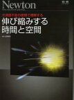 伸び縮みする時間と空間 光速度不変の原理で理解する[本/雑誌] (ニュートンムック) (単行本・ムック) / 佐藤勝彦/監修