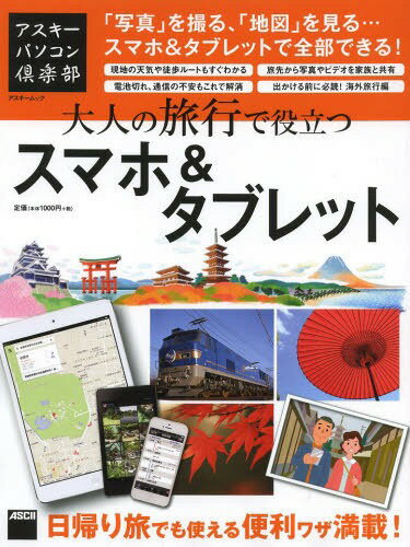 大人の旅行で役立つスマホ&タブレット 「写真」を撮る、「地図」を見る...スマホ&タブレットで全部できる! (アスキームック)[本/雑誌] (単行本・ムック) / アスキー書籍編集部/編集