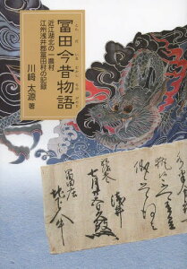 冨田今昔物語 近江湖北の一農村江州浅井郡冨田村の記録[本/雑誌] (単行本・ムック) / 川崎太源/著