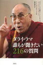 ダライ・ラマ誰もが聞きたい216の質問 / 原タイトル:ALL YOU EVER WANTED TO KNOW FROM HIS HOLINESS THE DALAI LAMA ON HAPPINESS LIFE LIVING and MUCH MORE (単行本・ムック) / ダライ・ラマ14世テンジン・ギャツォ/著 ラジーヴ・メロートラ/編 瀧川郁久/訳