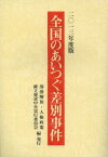 全国のあいつぐ差別事件 2013年度版[本/雑誌] (単行本・ムック) / 部落解放・人権政策確立要求中央実行委員会/編