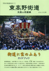 東高野街道 生駒山西麓編[本/雑誌] (河内の街道を歩く) (単行本・ムック) / 杉山三記雄/著