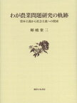 わが農業問題研究の軌跡 資本主義から社会主義への模索[本/雑誌] (単行本・ムック) / 暉峻衆三/著