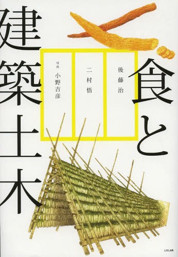 食と建築土木 たべものをつくる建築土木[本/雑誌] (単行本・ムック) / 後藤治/監修 後藤治/著 二村悟/著 小野吉彦/写真