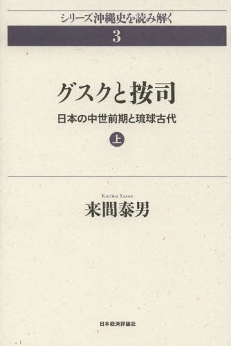 グスクと按司 日本の中世前期と琉球古代 上[本/雑誌] (シリーズ沖縄史を読み解く) (単行本・ムック) / 来間泰男/著