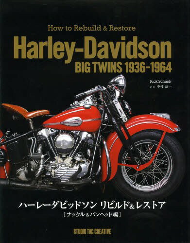 ハーレーダビッドソン リビルド&レストア ナックル&パンヘッド編 (原タイトル:How to Rebuild & Restore Harley‐Davidson BIG TWINS 1936-1964) (単行本・ムック) / RickSchunk/〔著〕 中村恭一/訳