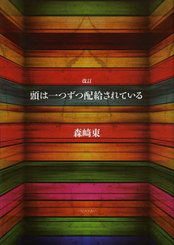 頭は一つずつ配給されている 本/雑誌 (単行本 ムック) / 森崎東/著