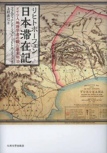 リヒトホーフェン日本滞在記 ドイツ人地理学者の観た幕末明治 / 原タイトル:FERDINAND VON RICHTHOFENs Aufenthalt in Japan[本/雑誌] (単行本・ムック) / フェルディナンド・フォン・リヒトホーフェン/著 上村直己/訳