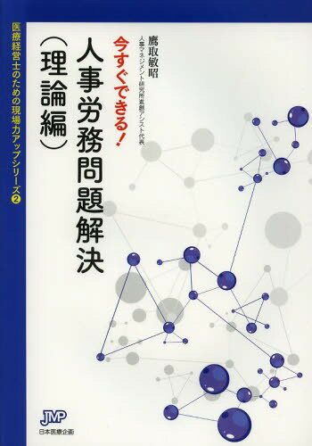 ご注文前に必ずご確認ください＜商品説明＞＜収録内容＞1 労働を取り巻く環境と人事労務管理の基本(変わらないものと、変わってきているもの—医療機関の人事労務課題・問題世間一般はこうなってきている!—深刻化する職員とのトラブル ほか)2 労働条件と人事労務管理の重要ポイント(労働に関する大前提をまず理解—医療機関と職員とは雇用の関係職場のルールブック—「就業規則」 ほか)3 データなどからみた人事労務管理(医療機関で最も大きな経費「人件費」をどう分析する?「各種手当」は医療機関の事情を反映する ほか)4 職員の離職防止のための人事労務管理(役割・責任と処遇との関係を合理的に説明する「人事評価」定着率に大きく影響する職場でのやりがいづくり ほか)＜商品詳細＞商品番号：NEOBK-1592064Takatori Toshiaki / Cho / Ima Sugu Dekiru! Jinji Romu Mondai Kaiketsu Riron Hen (Iryo Keiei Book Let 02 Iryo Keiei Shi No Tame No Gemba Ryoku up Series 2)メディア：本/雑誌重量：200g発売日：2013/11JAN：9784864392143今すぐできる!人事労務問題解決 理論編[本/雑誌] (医療経営ブックレット 02 医療経営士のための現場力アップシリーズ 2) (単行本・ムック) / 鷹取敏昭/著2013/11発売