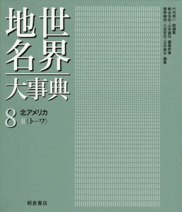 世界地名大事典 8[本/雑誌] (単行本・ムック) / 竹内啓一/総編集 熊谷圭知/編集幹事 山本健兒/編集幹事