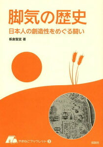 脚気の歴史 日本人の創造性をめぐる闘い[本/雑誌] (やまねこブックレット) (単行本・ムック) / 板倉聖宣/著