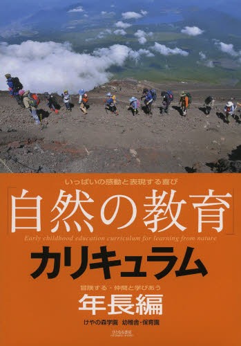 「自然の教育」カリキュラム けやの森学園幼稚舎・保育園 年長編 いっぱいの感動と表現する喜び[本/雑誌] (単行本・ムック) / 佐藤朝代/著のサムネイル