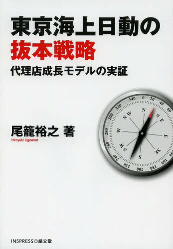 東京海上日動の抜本戦略 代理店成長モデルの実証[本/雑誌] (単行本・ムック) / 尾籠裕之/著のサムネイル
