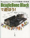 BeagleBone Blackで遊ぼう! Raspberry Piより高機能で高性能[本/雑誌] (単行本・ムック) / 米田聡/著