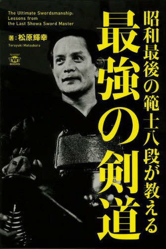 昭和最後の範士八段が教える最強の剣道[本/雑誌] (TWJ) (単行本・ムック) / 松原輝幸/著