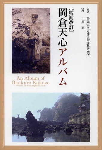 岡倉天心と五浦 (五浦美術叢書)