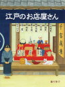 江戸のお店屋さん[本/雑誌] (児童書) / 藤川智子/作