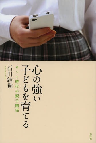 心の強い子どもを育てる ネット時代の親子関係[本/雑誌] (単行本・ムック) / 石川結貴/著のサムネイル