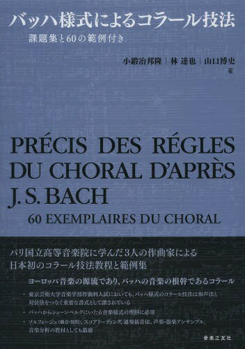 バッハ様式によるコラール技法 課題集と60の範例付き[本/雑誌] (単行本・ムック) / 小鍛冶邦隆/著 林達也/著 山口博史/著