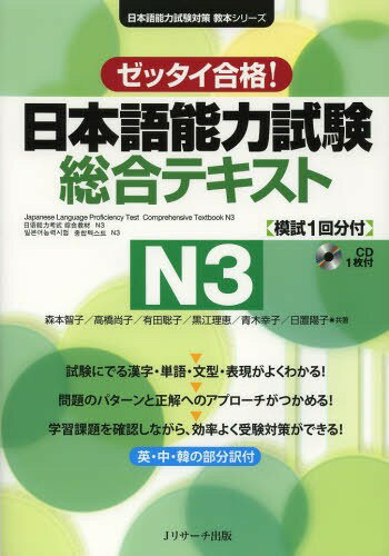 日本語能力試験 総合テキスト 本/雑誌 N3 ゼッタイ合格 (日本語能力試験対策教本シリーズ) (単行本 ムック) / 森本智子/共著 高橋尚子/共著 有田聡子/共著 黒江理恵/共著 青木幸子/共著 日置陽子/共著