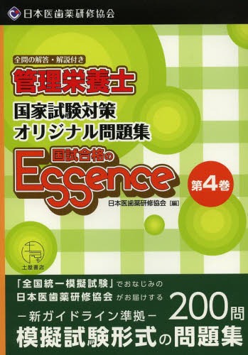 管理栄養士国試合格のエッセンス 管理栄養士国家試験対策オリジナル問題集 4[本/雑誌] (単行本・ムック) / 日本医歯薬研修協会管理栄養士国家試験対策委員会/編