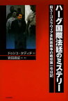 ハーグ国際法廷のミステリー 旧ユーゴスラヴィア多民族戦争の戦犯第一号日記[本/雑誌] (単行本・ムック) / ドゥシコ・タディチ/著 岩田昌征/訳・著