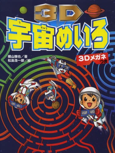 3D宇宙めいろ[本/雑誌] (児童書) / 横山験也/著 松島浩一郎/絵