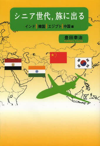 [書籍のメール便同梱は2冊まで]/シニア世代 旅に出る インド|韓国|エジプト|中国編[本/雑誌] (単行本・ムック) / 豊田幸治/著