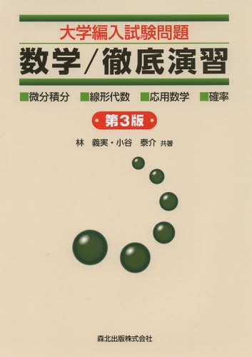 大学編入試験問題数学/徹底演習 ・微分積分・線形代数・応用数学・確率[本/雑誌] (単行本・ムック) / 林義実/共著 小谷泰介/共著